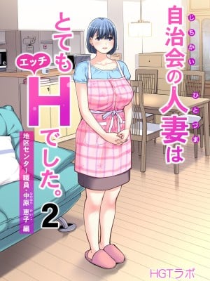 [HGTラボ (津差宇土)] 自治会の人妻はとてもHでした。2 地区センター職員 中原恵子編 [中国翻訳]