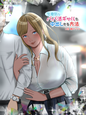 生意気なパパ活ギャルを中出しする方法