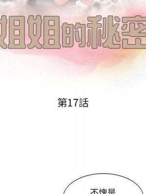 姐姐的秘密 17-18話_17_10