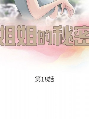 姐姐的秘密 17-18話_18_009