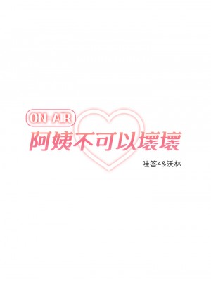 阿姨不可以壞壞 1-7話_01_06