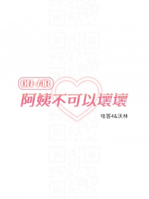 阿姨不可以壞壞 1-7話_03_05