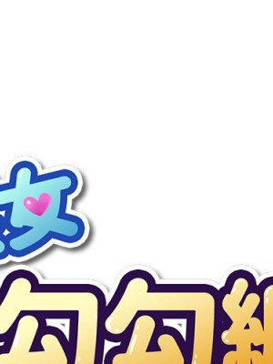 惡女勾勾纏 72-73話_72_000