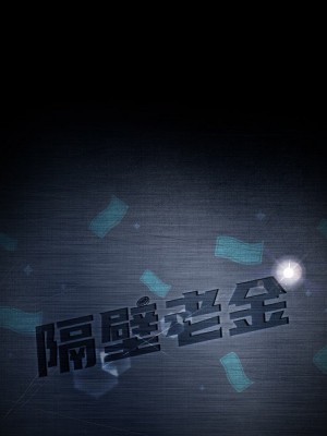 隔壁老金 54-55話_54_006