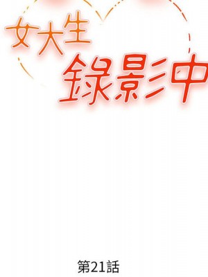 女大生錄影中 21-22話_21_011