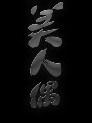 完美人偶 29-30話_29_08