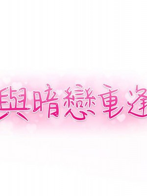 與暗戀重逢 18-19話_19_011