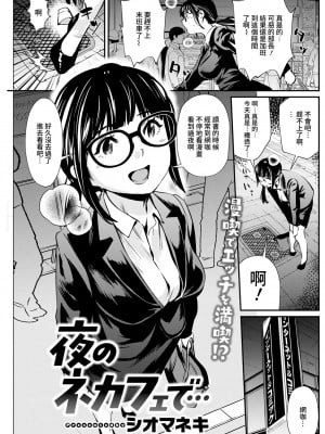 [シオマネキ] 夜のネカフェで... (アクションピザッツ 2022年2月号) [中国翻訳] [DL版]
