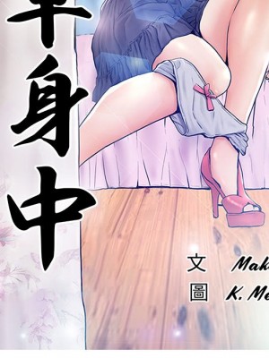 媳婦單身中 63-64話_64_012