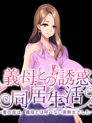 [アパタイト] 義母との誘惑同居生活 ～妻の母は、義母とは呼べない美熟女でした～_ec01b