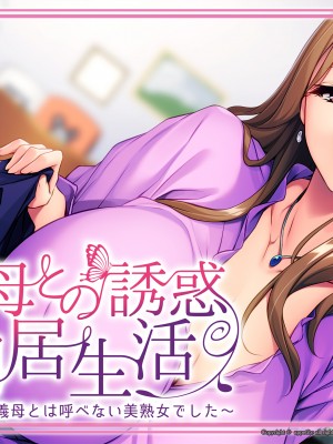 [アパタイト] 義母との誘惑同居生活 ～妻の母は、義母とは呼べない美熟女でした～_wall01_2048_1536