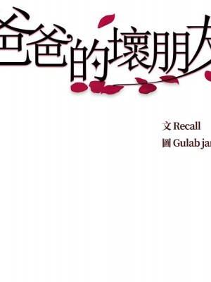 爸爸的壞朋友 29-30話_29_019