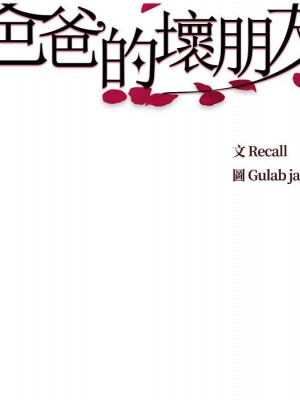 爸爸的壞朋友 29-30話_30_012