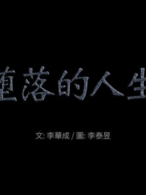 墮落的人生 47-48話_47_006