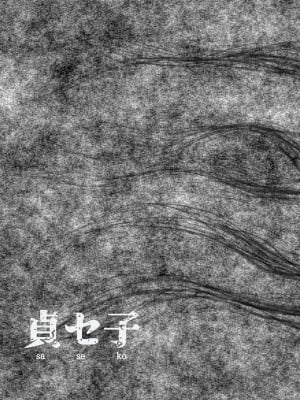 [水無月三日] 貞セ子～ソレは男をダメにする最恐地縛霊～ [羅莎莉亞漢化]_24_23_22