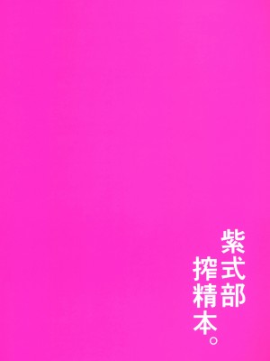 [こーひーめーかー (朝峰テル)] 紫式部搾精本。 (Fate╱Grand Order) [中国翻訳] [DL版]_32