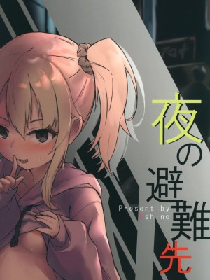 [篠屋 (推乃)] 夜の避難先 [中国翻訳]_18_scan_0018