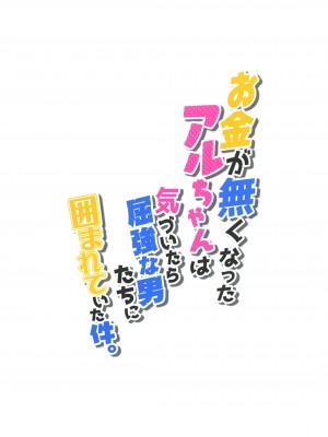 [ぞんびと愉快な仲間たち (すーぱーぞんび)] お金が無くなったアルちゃんは気づいたら屈強な男たちに囲まれていた件。 (ブルーアーカイブ) [中国翻訳] [DL版]_20