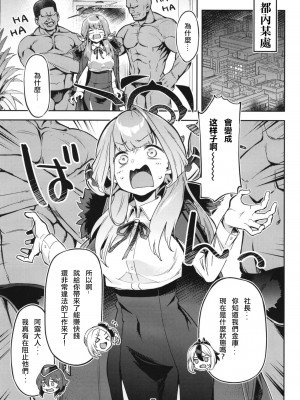 [ぞんびと愉快な仲間たち (すーぱーぞんび)] お金が無くなったアルちゃんは気づいたら屈強な男たちに囲まれていた件。 (ブルーアーカイブ) [中国翻訳] [DL版]_03