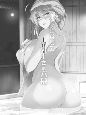 (C99) [妖滅堂 (ヤサカニ・アン)] となりの乳王さま六幕 (Fate╱Grand Order) [中国翻訳]_003