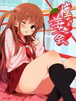 (サンクリ65) [深海飛行 (沖野琉人)] 憧ちゃんと苺一会 (咲-Saki-) [中国翻訳]