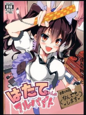 [佳奈助汉化] (C87) [八ツ神料理店 (八ツ神店長)] はたてちゃんのアルバイト (東方Project)