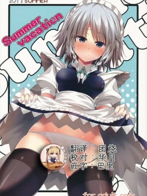 [靴下汉化组] (C84) [うぉーたーどろっぷ (MA-SA)] Summer vacation (東方Project)