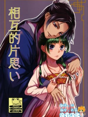 [沒有漢化] (C97) [オケオケ (そー)] 相互的片思い (薬屋のひとりごと)