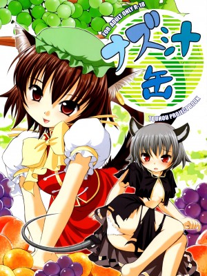 [迷途竹林漢化] (C78) [空蝉衆 (蝉のゆう)] ナズ汁缶 (東方Project)_01