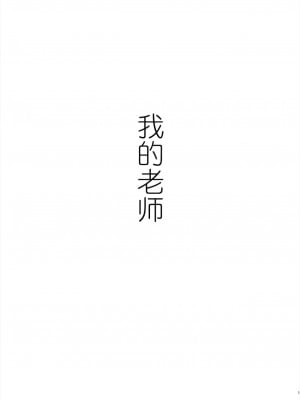 [鬼畜王汉化] [江☆浪漫工房 (江戸川浪漫)] 先生は出会う前から調教済み [DL版]_002