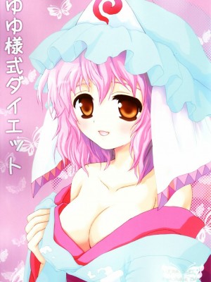 [东方小吃店] (サンクリ32) [ERA FEEL (倉岡亜妃)] ゆゆ様式ダイエット (東方Project)_01