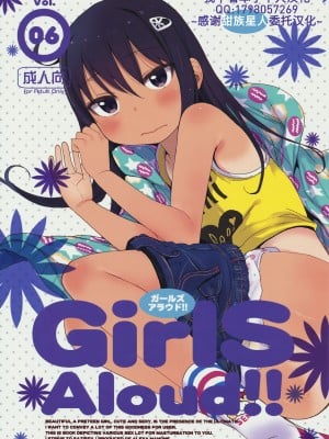 [甜族星人x我不看本子个人汉化] (C86) [アレクササンダー (荒草まほん)] GirlS Aloud!! Vol.06