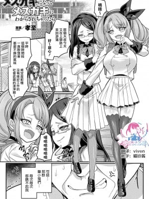 [瑞树汉化组] [孝至] メスガキになってメスガキにわからされちゃったら (別冊コミックアンリアル メスガキわからせられ敗北射精！ Vol.2)