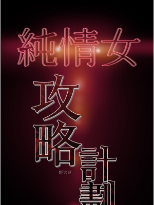 純情女攻略計劃 63-64話_63_58