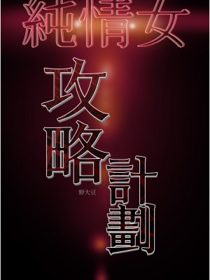 純情女攻略計劃 63-64話_64_52
