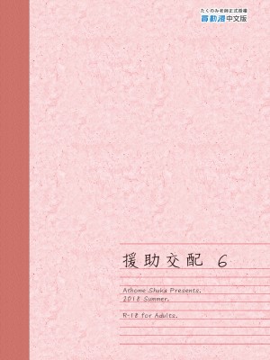 [アットホーム酒家 (たくのみ)] 援助交配 1-11  [買動漫授權中文版PUBU] [無修正] V2補全缺頁_援助交配210