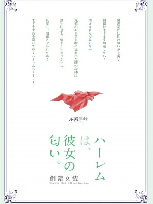 (コミティア129) [弥美津峠 (鳳まひろ)] ハーレムは彼女の匂い ～倒錯女装～ [DL版] [Irodori Comics]_043