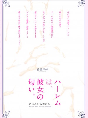[弥美津峠 (鳳まひろ)] ハーレムは彼女の匂い 更にムレる者達 [DL版] [Irodori Comics]_045