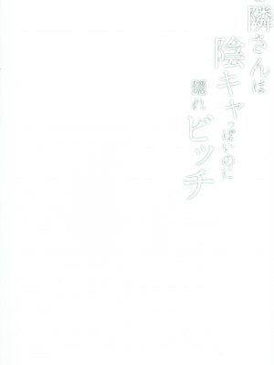 (C99) [サゲジョー (sage・ジョー)] お隣さんは陰キャっぽいのに隠れビッチ [中国翻訳]_026