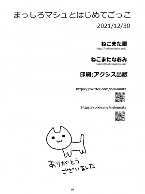 [ねこまた屋 (ねこまたなおみ)] まっしろマシュとはじめてごっこ (Fate╱Grand Order) [中国翻訳] [DL版]_masimasyu_DL_026