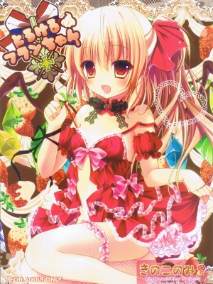 [公主の假日汉化组] [きのこのみ (kino)] とらけるフランちゃん (東方Project)_02
