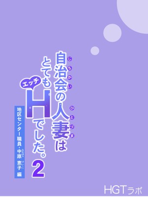 [HGTラボ (津差宇土)] 自治会の人妻はとてもHでした。2 地区センター職員 中原恵子編 [中国翻訳] [無修正]_113
