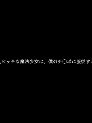 [STUDiO G-POWER!] 生意気ビッチな魔法少女は、僕のチ◯ポに服従する。_013_012