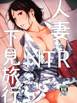 [あらくれた者たち (あらくれ)] 人妻とNTR町内旅行+ 寝取られた人妻と寝取られる人妻