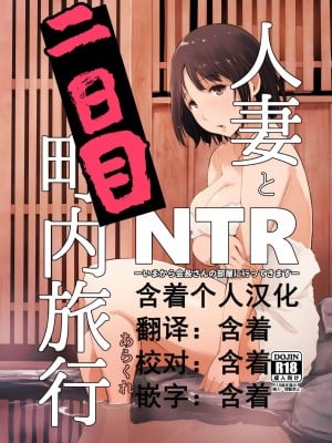 [あらくれた者たち (あらくれ)] 人妻とNTR町内旅行+ 寝取られた人妻と寝取られる人妻_096
