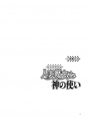 (C99) [わくわく動物園 (天王寺きつね)] 人妻魔女と神の使い (オリジナル) [DL版]_HM03_04