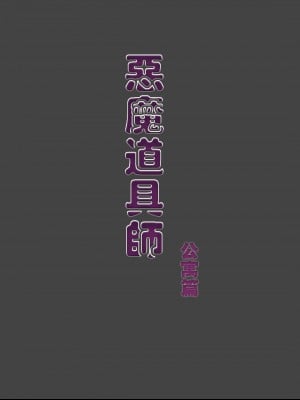 [Ph-Fetish] 恶魔道具师 公寓篇 [中文]_001