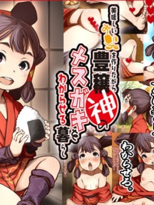 [十字路] おいしいおこめを作りながら豊穣神のメスガキをわからせる暮らし