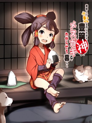 [十字路] おいしいおこめを作りながら豊穣神のメスガキをわからせる暮らし_003_01