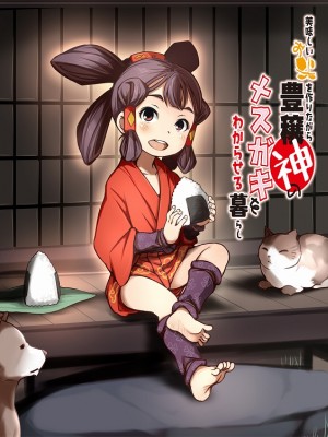 [十字路] おいしいおこめを作りながら豊穣神のメスガキをわからせる暮らし_186_s_01